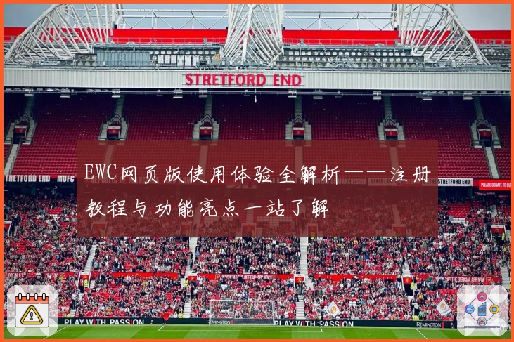 EWC网页版使用体验全解析——注册教程与功能亮点一站了解