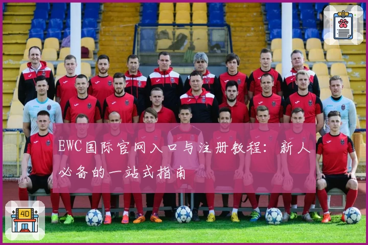 EWC国际官网入口与注册教程:新人必备的一站式指南
