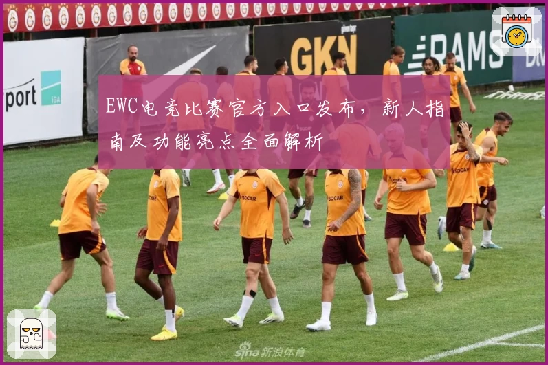 EWC电竞比赛官方入口发布，新人指南及功能亮点全面解析