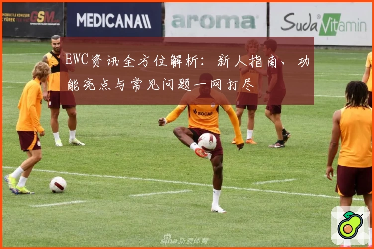 EWC资讯全方位解析：新人指南、功能亮点与常见问题一网打尽