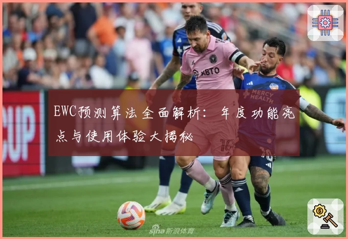 EWC预测算法全面解析：年度功能亮点与使用体验大揭秘