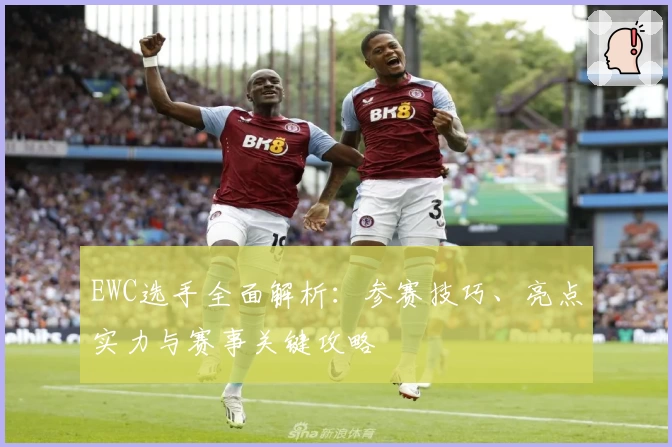 EWC选手全面解析：参赛技巧、亮点实力与赛事关键攻略