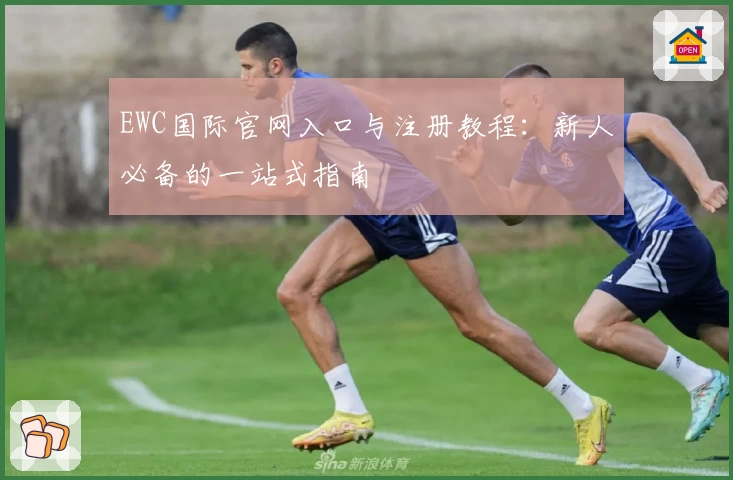 EWC国际官网入口与注册教程：新人必备的一站式指南