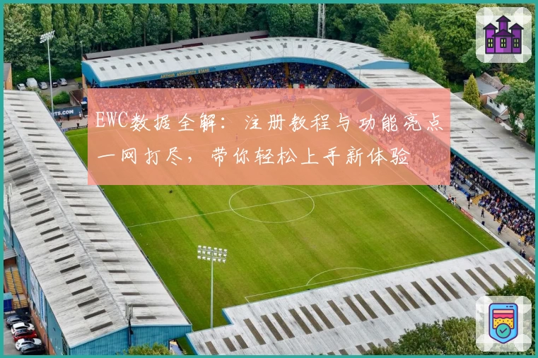EWC数据全解：注册教程与功能亮点一网打尽，带你轻松上手新体验