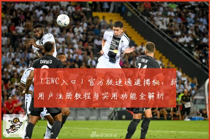 「EWC入口」官方极速通道揭秘,新用户注册教程与实用功能全解析