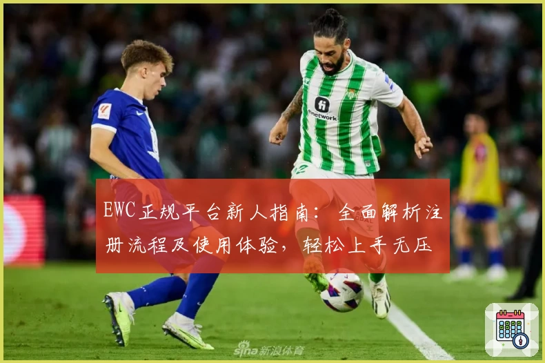 EWC正规平台新人指南：全面解析注册流程及使用体验，轻松上手无压力