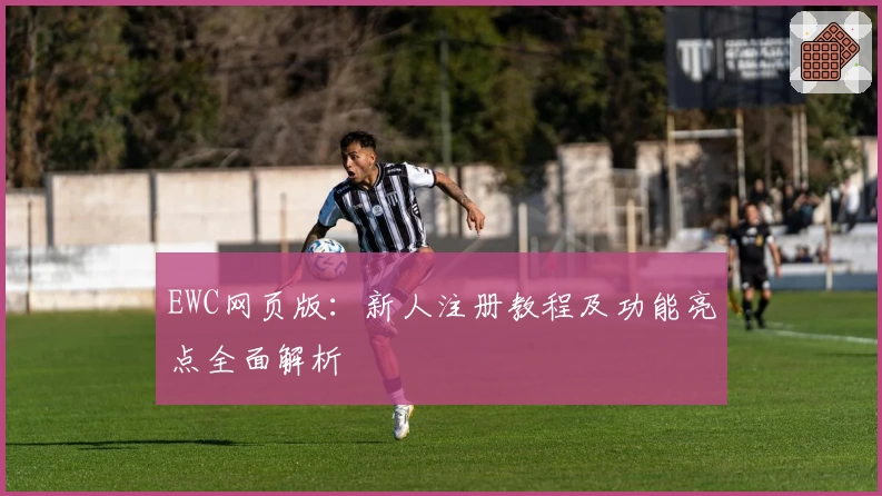EWC网页版：新人注册教程及功能亮点全面解析