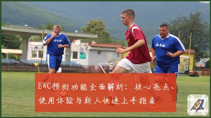 EWC预测功能全面解析：核心亮点、使用体验与新人快速上手指南