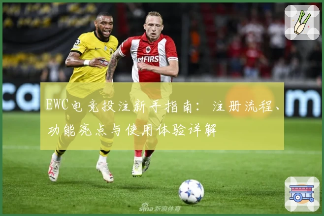 EWC电竞投注新手指南：注册流程、功能亮点与使用体验详解