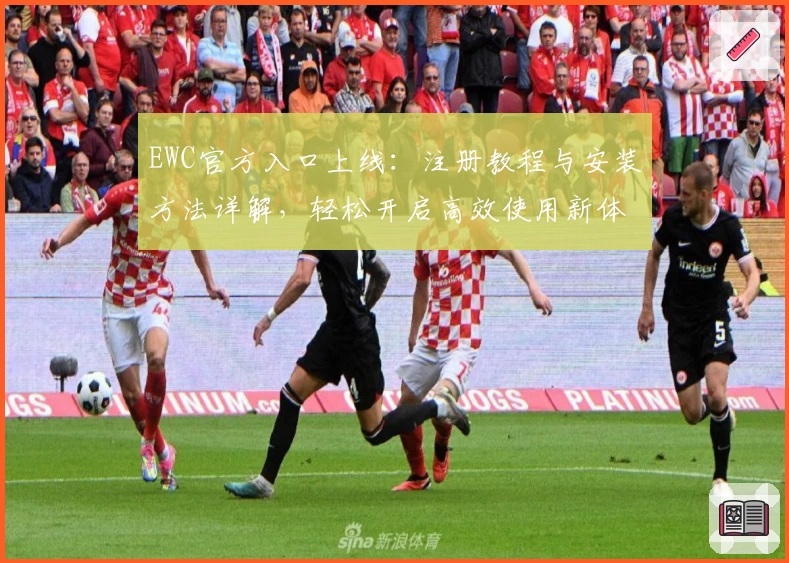 EWC官方入口上线：注册教程与安装方法详解，轻松开启高效使用新体验